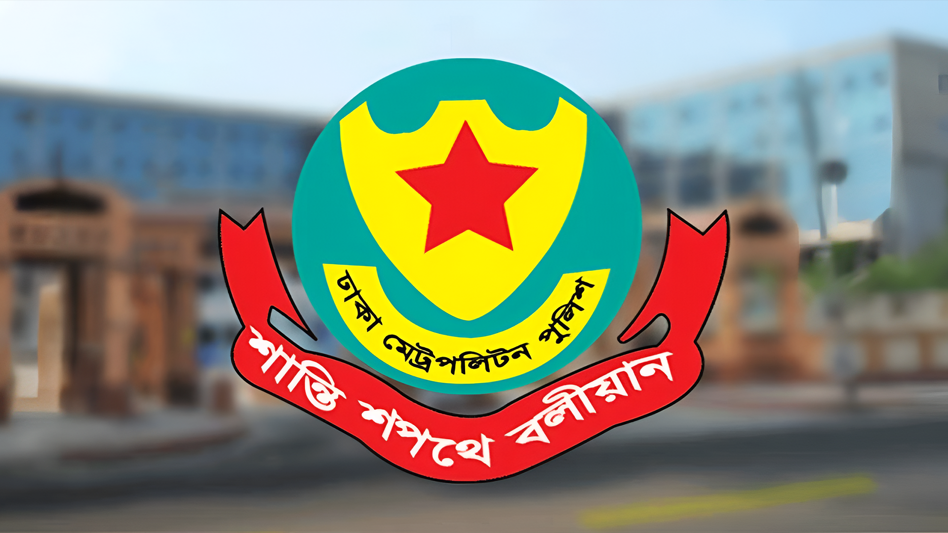 ডিএমপির ২৪ ঘণ্টার অভিযানে গ্রেপ্তার ৫৩৪, মামলা ৬৯